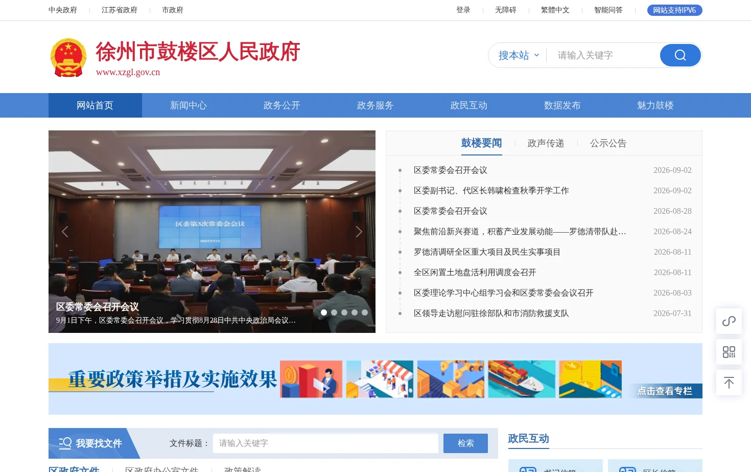 徐州市鼓楼区人民政府 页面快照